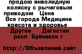 продою инволидную коляску с рычаговым приводом › Цена ­ 8 000 - Все города Медицина, красота и здоровье » Другое   . Дагестан респ.,Буйнакск г.